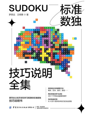 cover image of 标准数独技巧说明全集